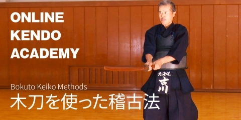 ONLINE KENDO ACADEMY特別版　古川 和男 範士×東 良美 範士 第8回 木刀を使った稽古法