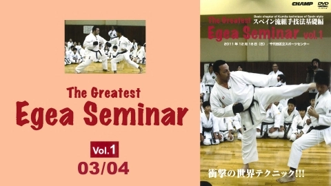 The Greatest Egea Seminar vol.1 -Basic chapter- 03/04