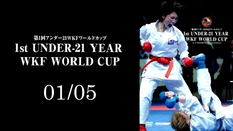 第1回UNDER-21WKFワールドカップ 01/05