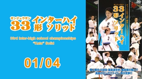 33rd Inter-high school championships "kata" Solid Part 1