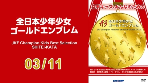JKF Champion kids Best Selection SHITEI-KATA - Part 3