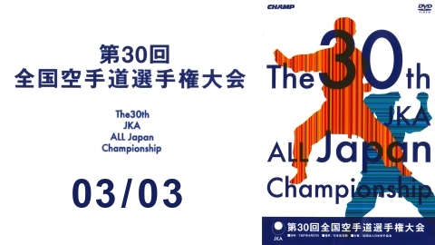 JKA第30回全国空手道選手権大会 03/03