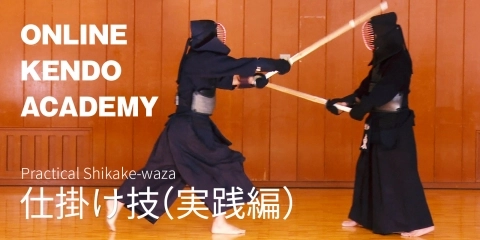 ONLINE KENDO ACADEMY特別版　古川 和男 範士×東 良美 範士 第10回 仕掛け技（実戦編）