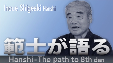 Hanshi - The path to 8th dan: Inoue Shigeaki Hanshi