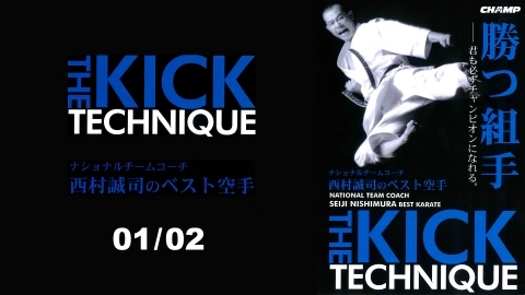THE KICK TECHNIQUE -NATIONAL TEAM COACH SEIJI NISHIMURA BEST KARATE-  01/02