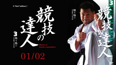 Master of Karate competition -3"keri"edition①- 01/02