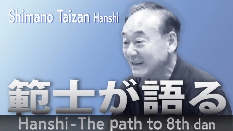Hanshi - The path to 8th dan: Inoue Shigeaki Hanshi
