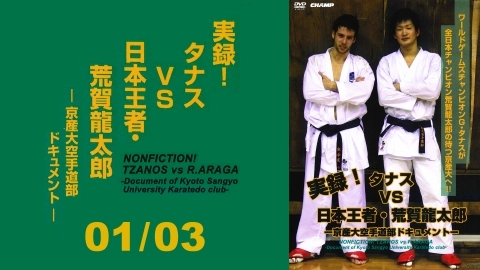 NONFICTION TZANOS VS R.ARAGA -Document to Kyoto Sangyo University Karatedo club- Part 1