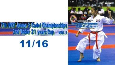 第7回世界ジュニア&カデット空手道選手権大会／第2回アンダー21WKF CUP Vol.1 11/16