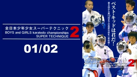 BOYS and GIRLS karatedo championships SUPER TECHNIQUE 2 01/02