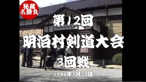 第12回明治村剣道大会⑦（1988）