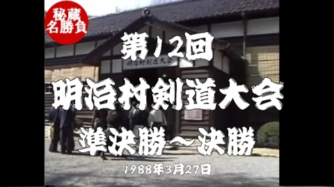 第12回明治村剣道大会⑧（1988）