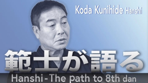 Hanshi - The path to 8th dan:Koda Kunihide Hanshi