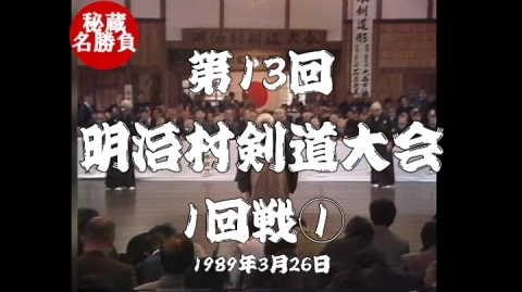 第13回明治村剣道大会①（1989）