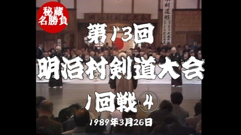 第13回明治村剣道大会④（1989）