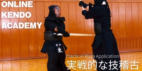 ONLINE KENDO ACADEMY特別版　古川 和男 範士×東 良美 範士 第17回 実戦的な技稽古