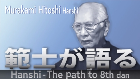 Hanshi - The path to 8th dan Murakami Hitoshi Hanshi