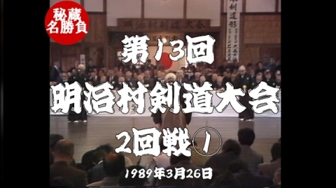第13回明治村剣道大会⑤（1989）
