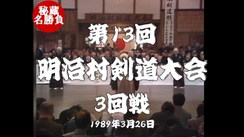 第13回明治村剣道大会⑦（1989）