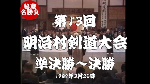 第13回明治村剣道大会⑧（1989）