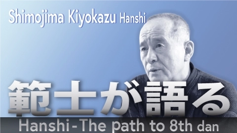 Hanshi - The path to 8th dan: Shimojima Kiyokazu  Hanshi